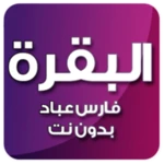 البقرة بصوت فارس عباد بدون نت android application logo